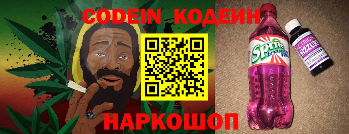 Кодеиновый сироп Lean напиток Lean (лин)  Codein Purple Drank  Вход с VPN  Усолье-Сибирское 